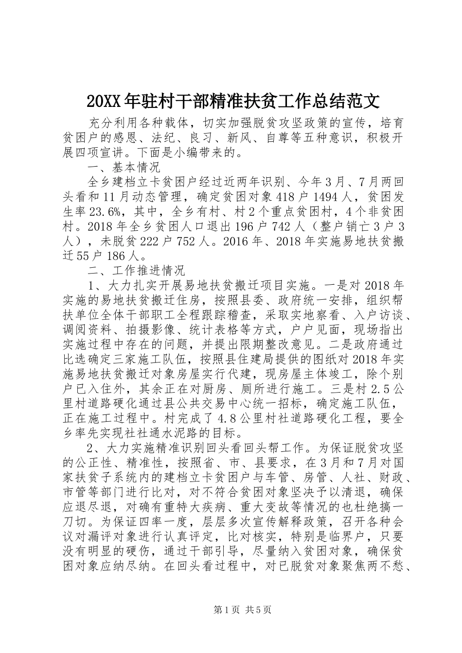 20XX年驻村干部精准扶贫工作总结范文_第1页