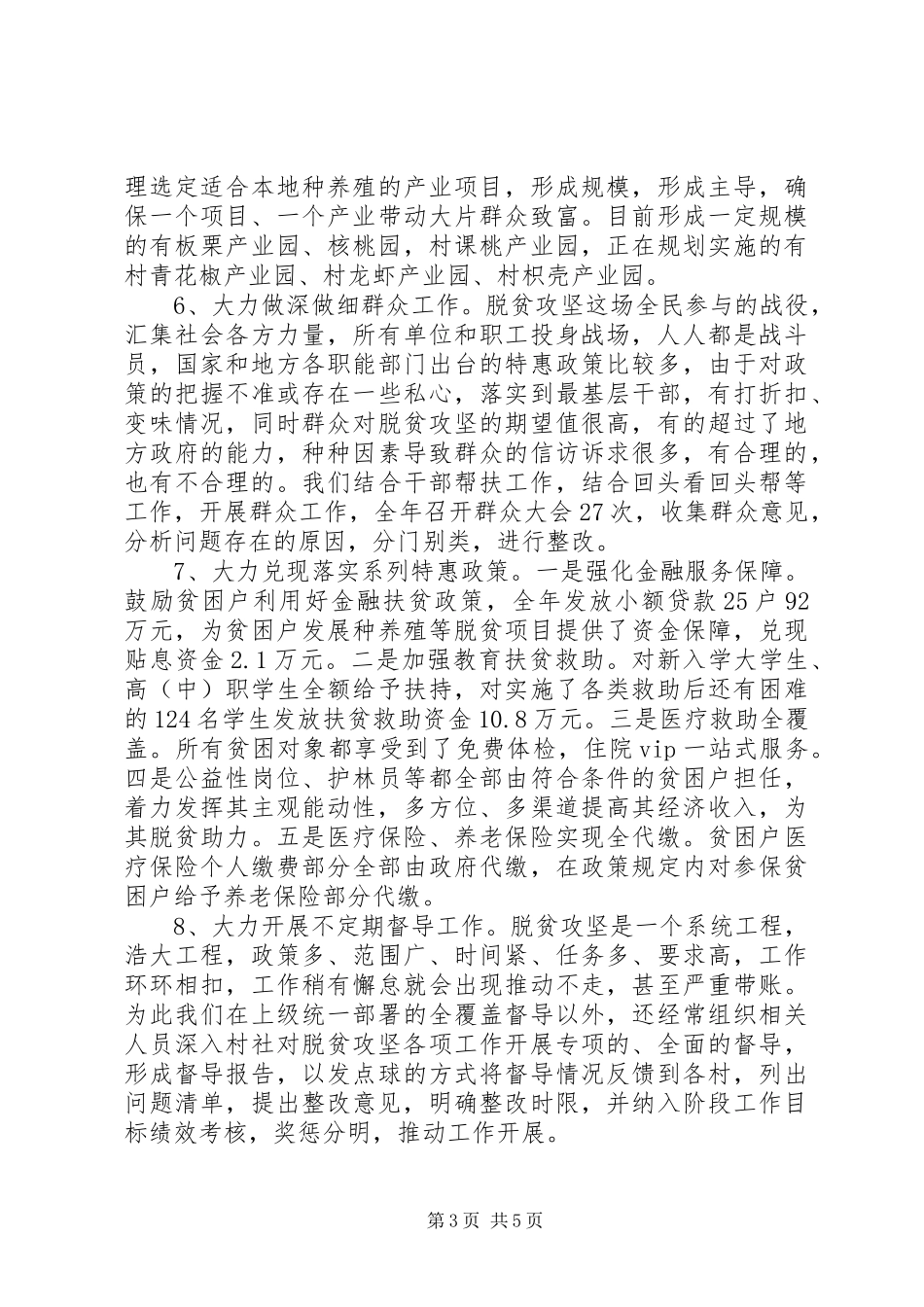 20XX年驻村干部精准扶贫工作总结范文_第3页