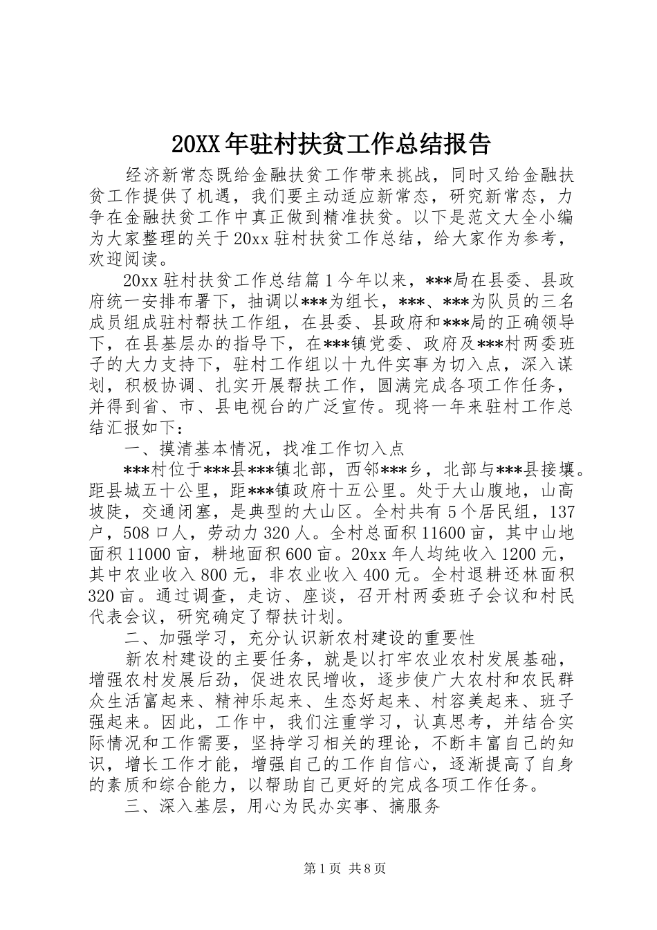 20XX年驻村扶贫工作总结报告_第1页