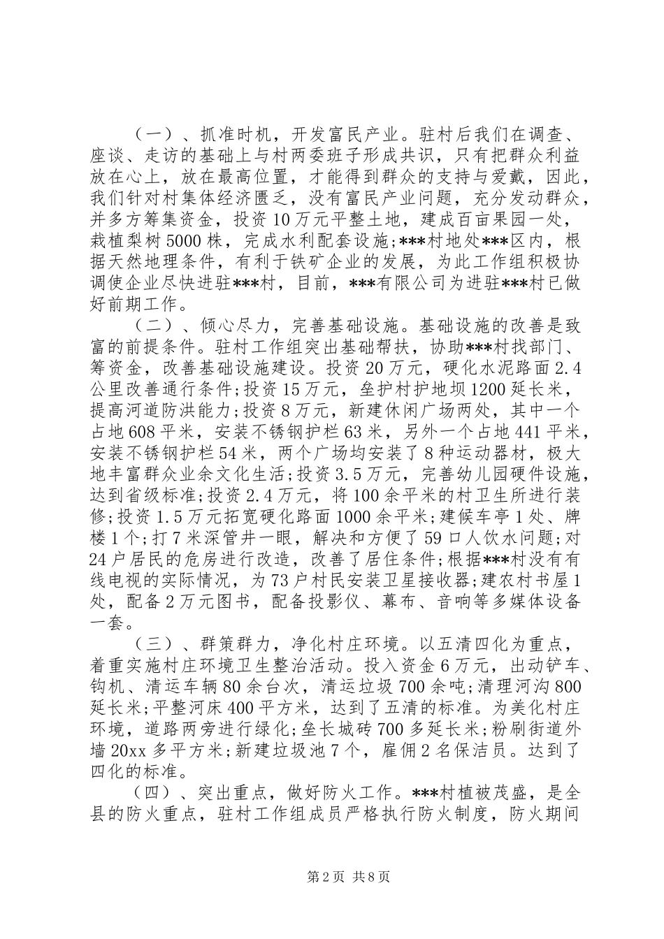 20XX年驻村扶贫工作总结报告_第2页