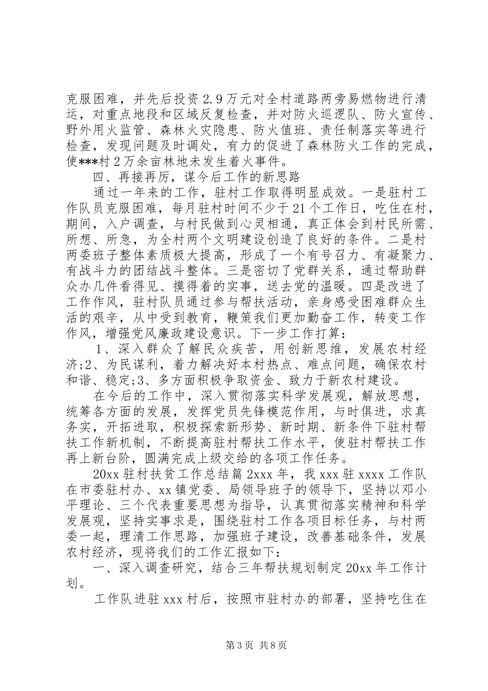 20XX年驻村扶贫工作总结报告_第3页