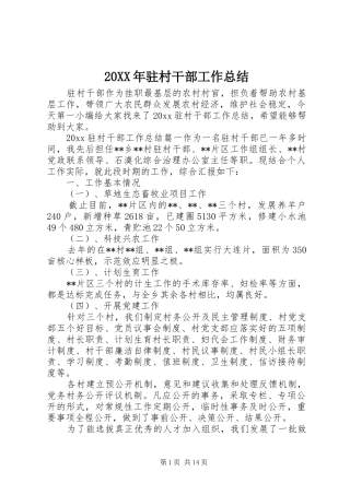 20XX年驻村干部工作总结