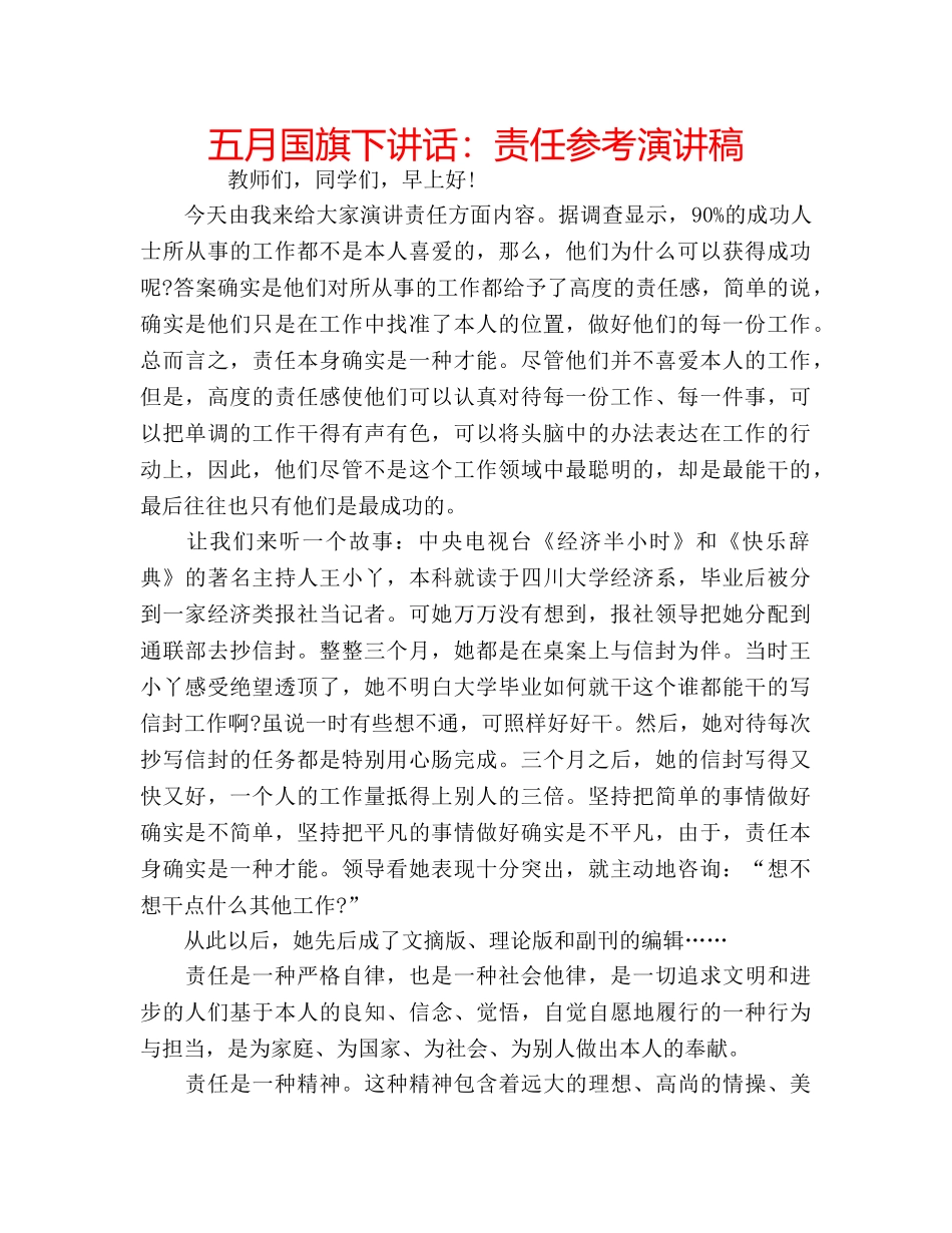 五月国旗下讲话：责任参考演讲稿 _第1页