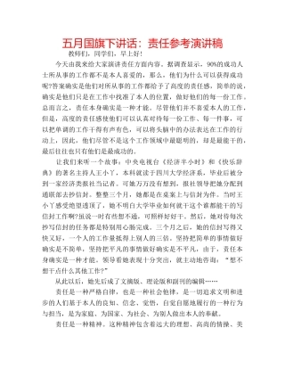 五月国旗下讲话：责任参考演讲稿 
