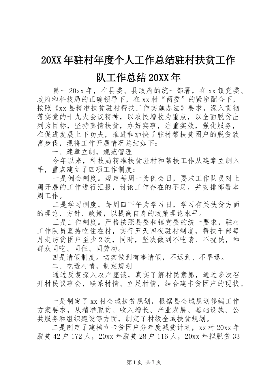 20XX年驻村年度个人工作总结驻村扶贫工作队工作总结20XX年_第1页