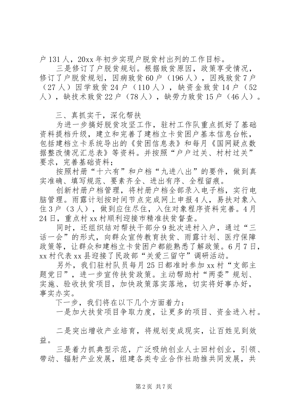 20XX年驻村年度个人工作总结驻村扶贫工作队工作总结20XX年_第2页