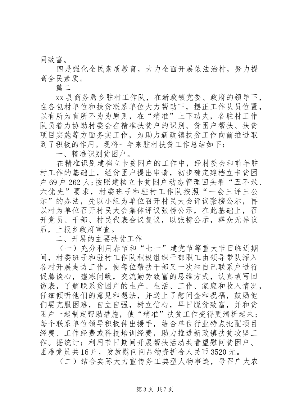 20XX年驻村年度个人工作总结驻村扶贫工作队工作总结20XX年_第3页