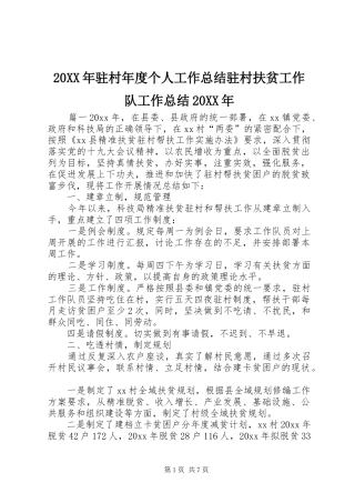 20XX年驻村年度个人工作总结驻村扶贫工作队工作总结20XX年