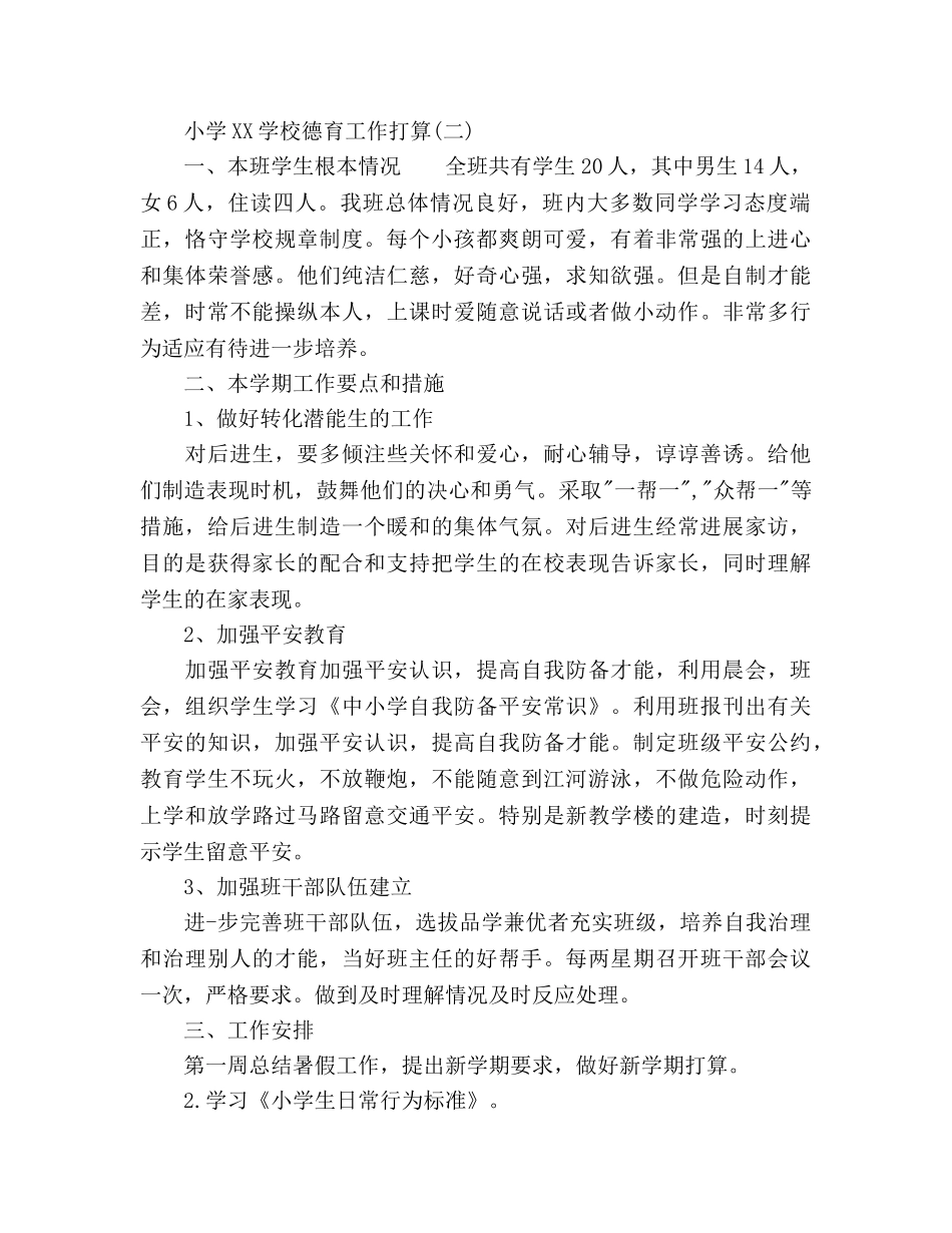 下半年小学学校德育工作参考计划范文 _第2页