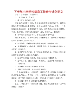 下半年小学学校德育工作参考计划范文 