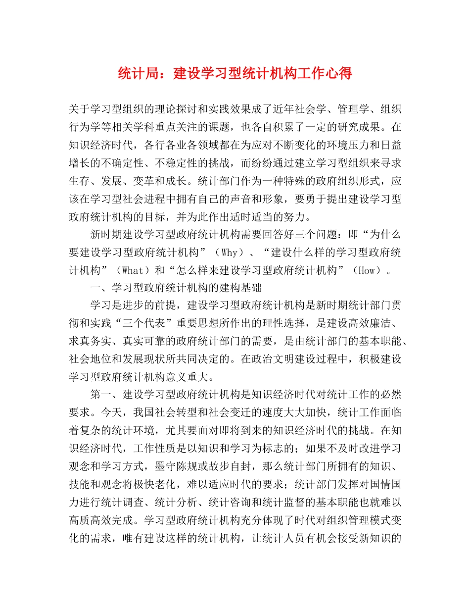 统计局：建设学习型统计机构工作心得 _第1页
