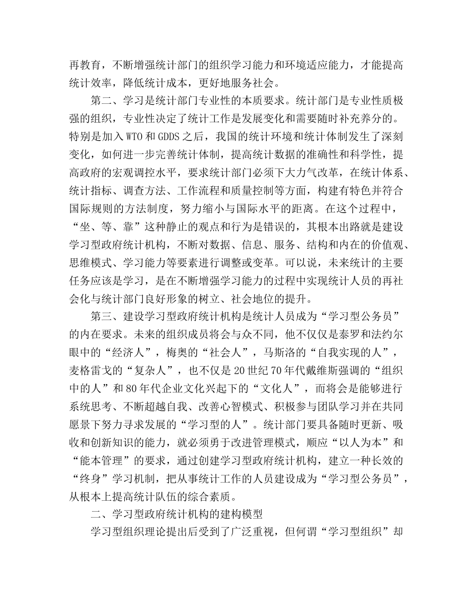 统计局：建设学习型统计机构工作心得 _第2页