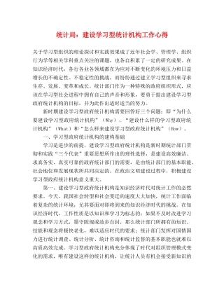统计局：建设学习型统计机构工作心得 
