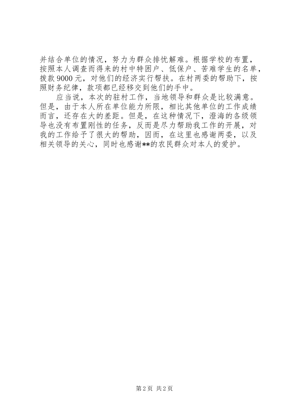 20XX年驻村干部个人年终总结范文_第2页