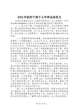20XX年驻村干部个人年终总结范文