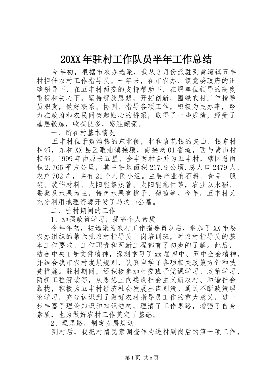 20XX年驻村工作队员半年工作总结_第1页