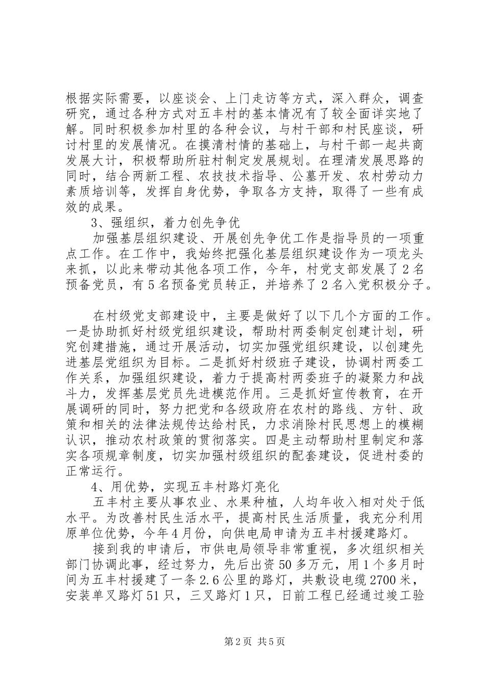 20XX年驻村工作队员半年工作总结_第2页