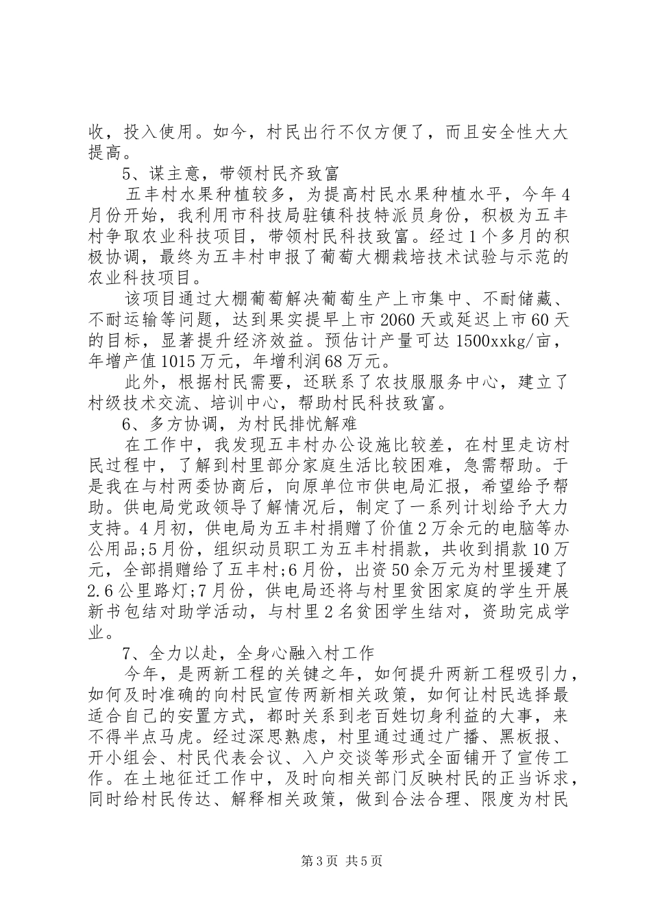 20XX年驻村工作队员半年工作总结_第3页