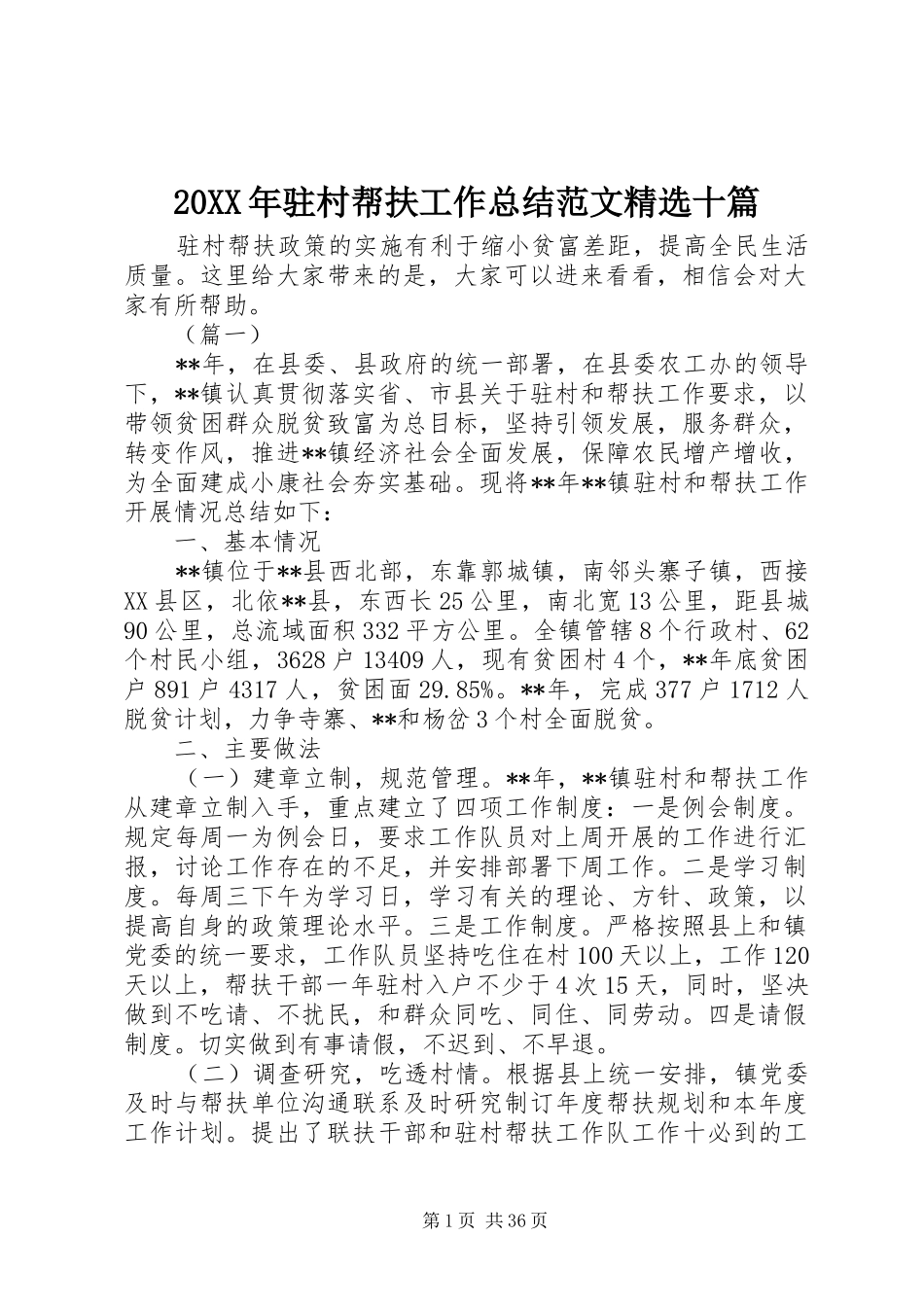 20XX年驻村帮扶工作总结范文精选十篇_第1页