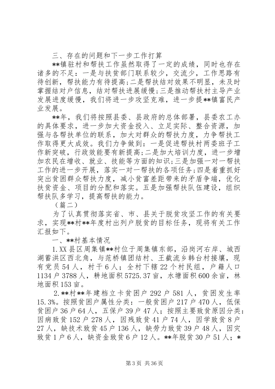 20XX年驻村帮扶工作总结范文精选十篇_第3页