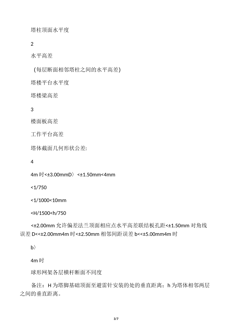 铁塔质量控制点_第3页