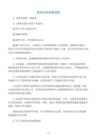 铁塔质量控制点