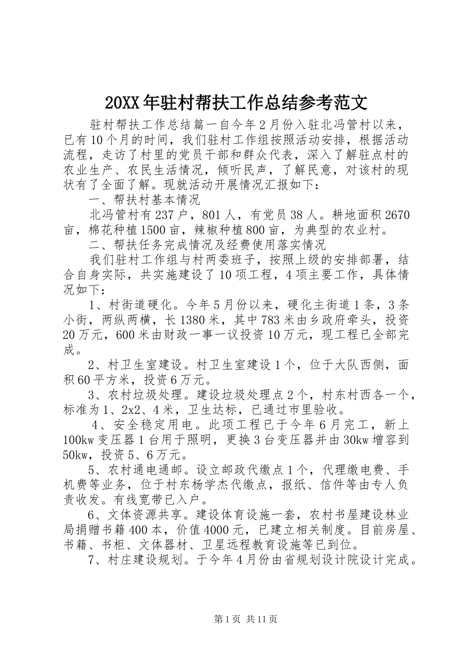 20XX年驻村帮扶工作总结参考范文_第1页