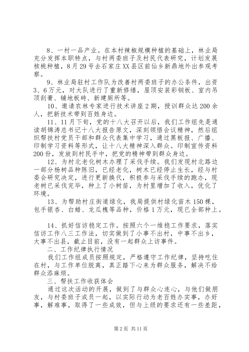 20XX年驻村帮扶工作总结参考范文_第2页