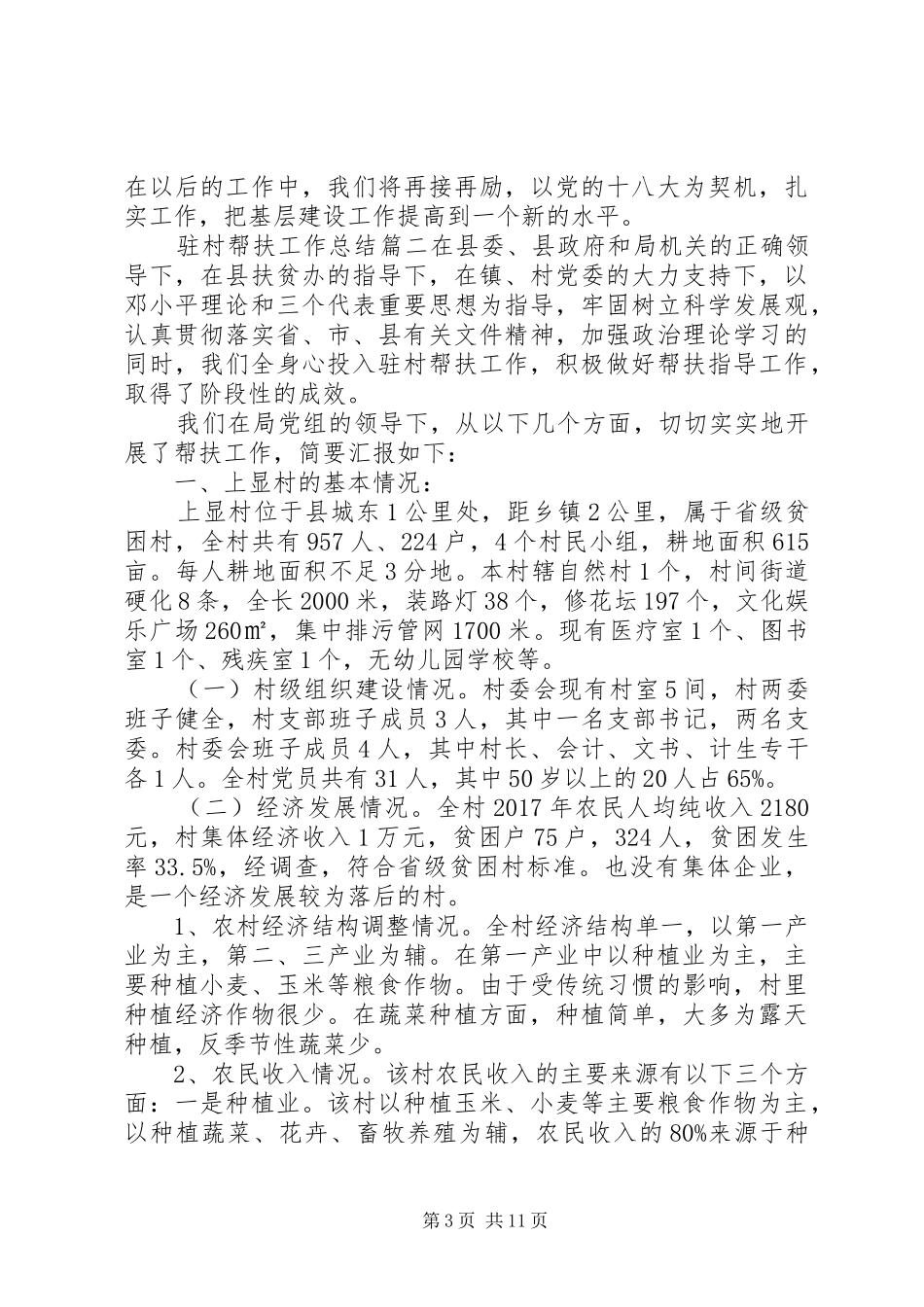20XX年驻村帮扶工作总结参考范文_第3页