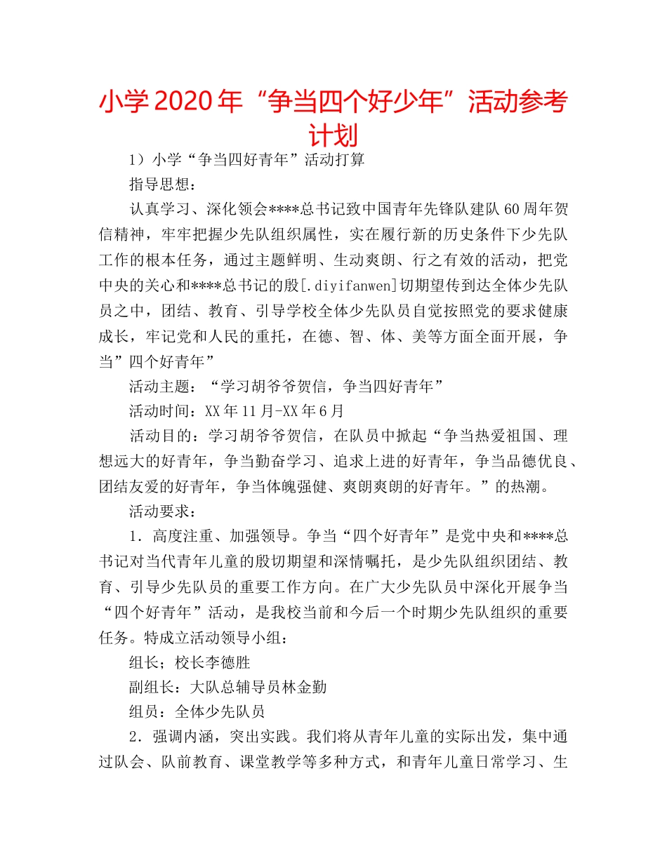 小学2020年“争当四个好少年”活动参考计划 _第1页