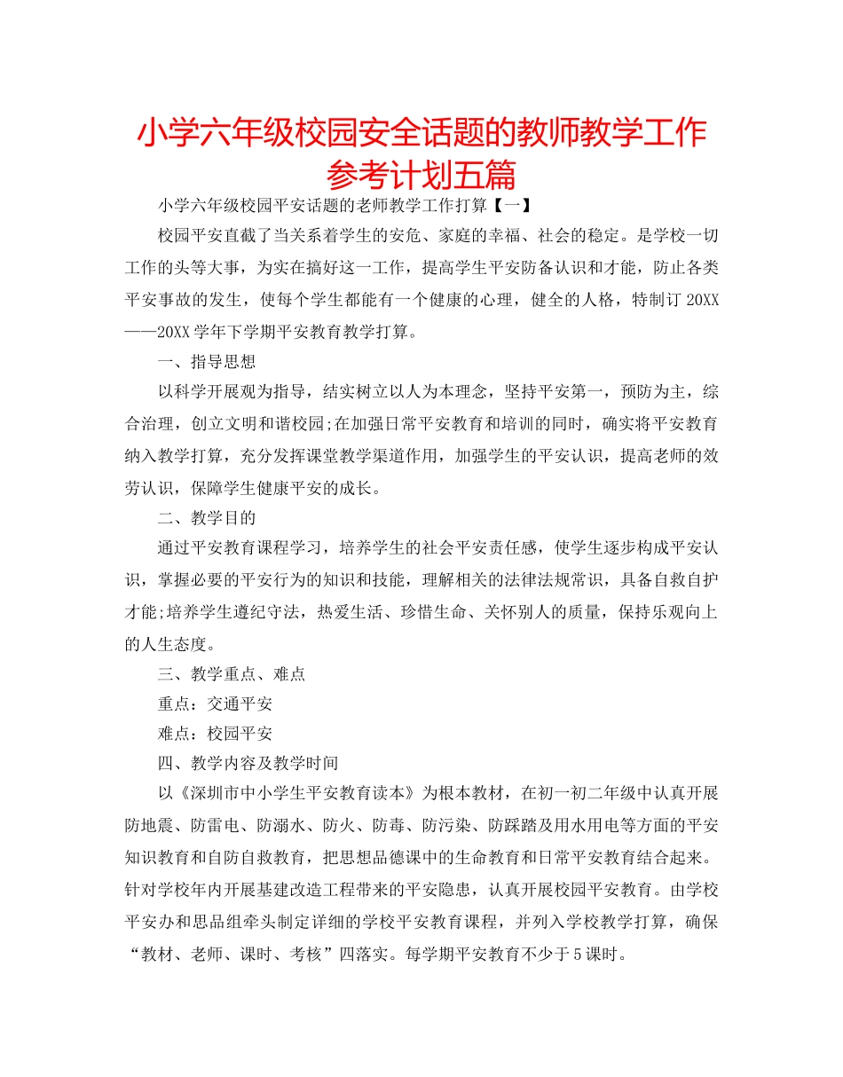 小学六年级校园安全话题的教师教学工作参考计划五篇 _第1页
