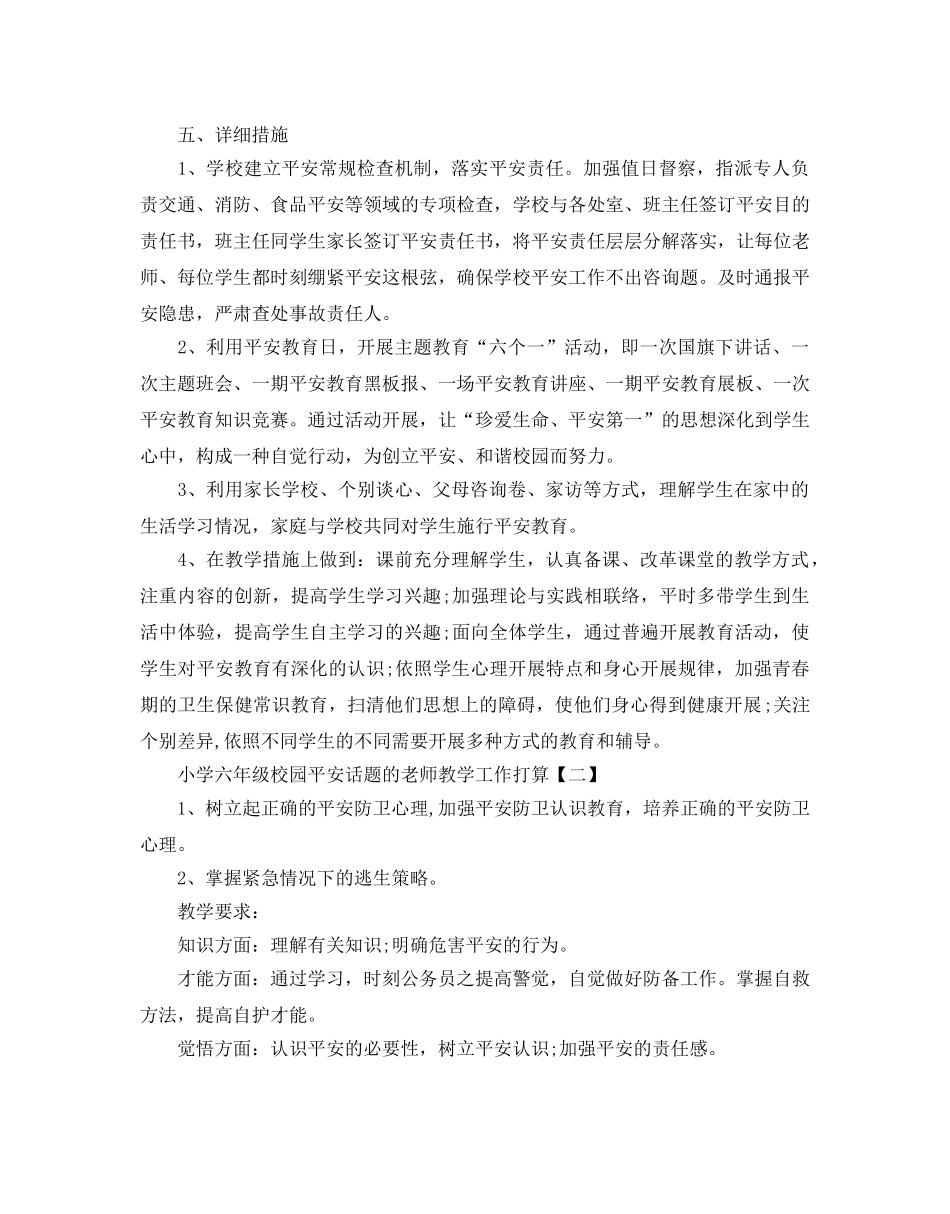 小学六年级校园安全话题的教师教学工作参考计划五篇 _第2页