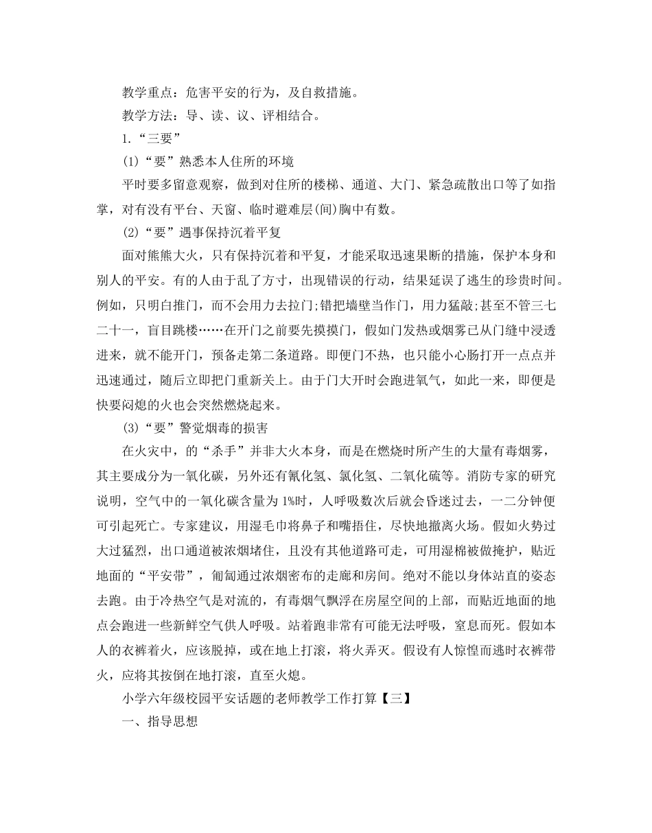 小学六年级校园安全话题的教师教学工作参考计划五篇 _第3页