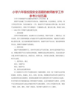 小学六年级校园安全话题的教师教学工作参考计划五篇 