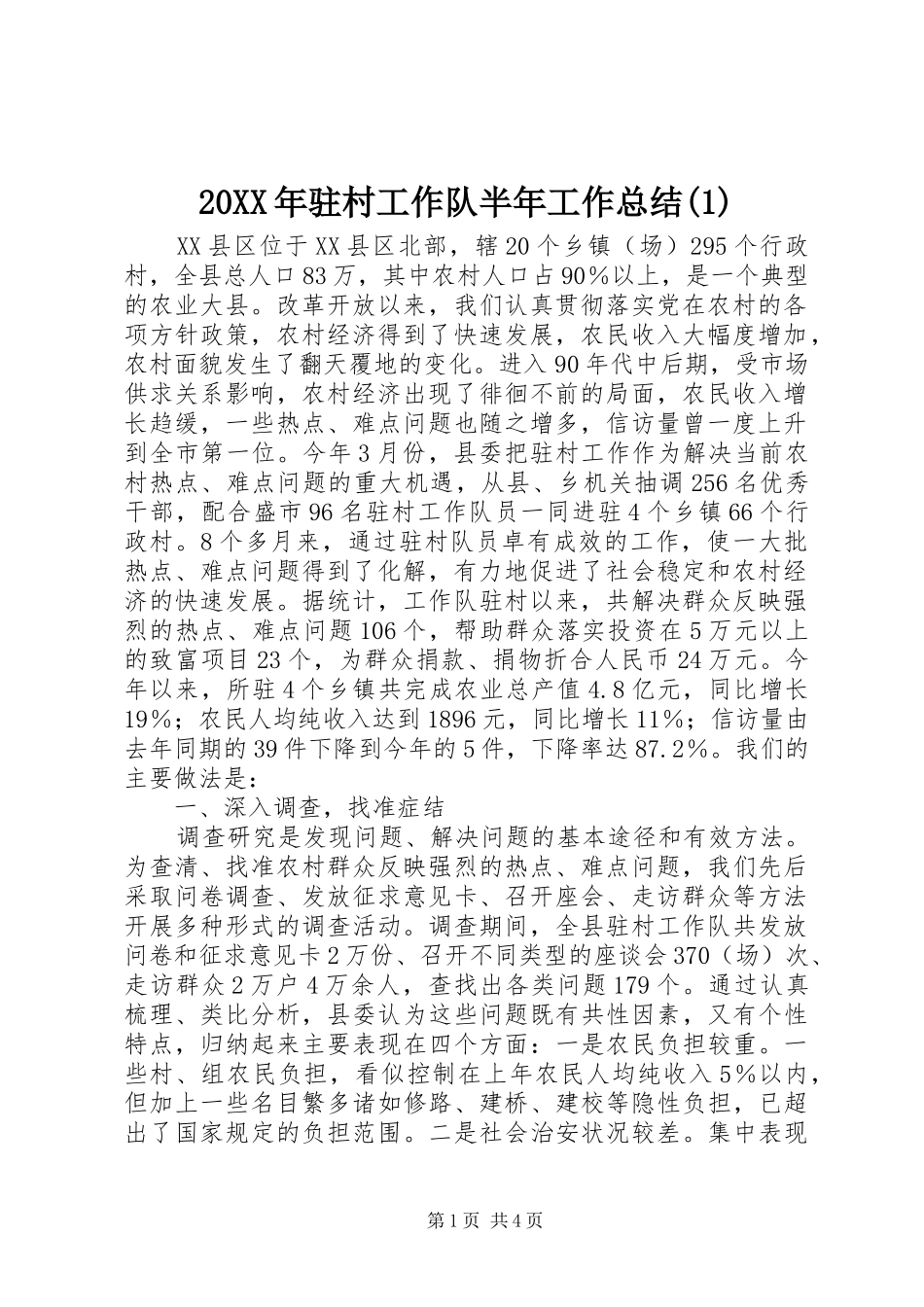 20XX年驻村工作队半年工作总结_第1页