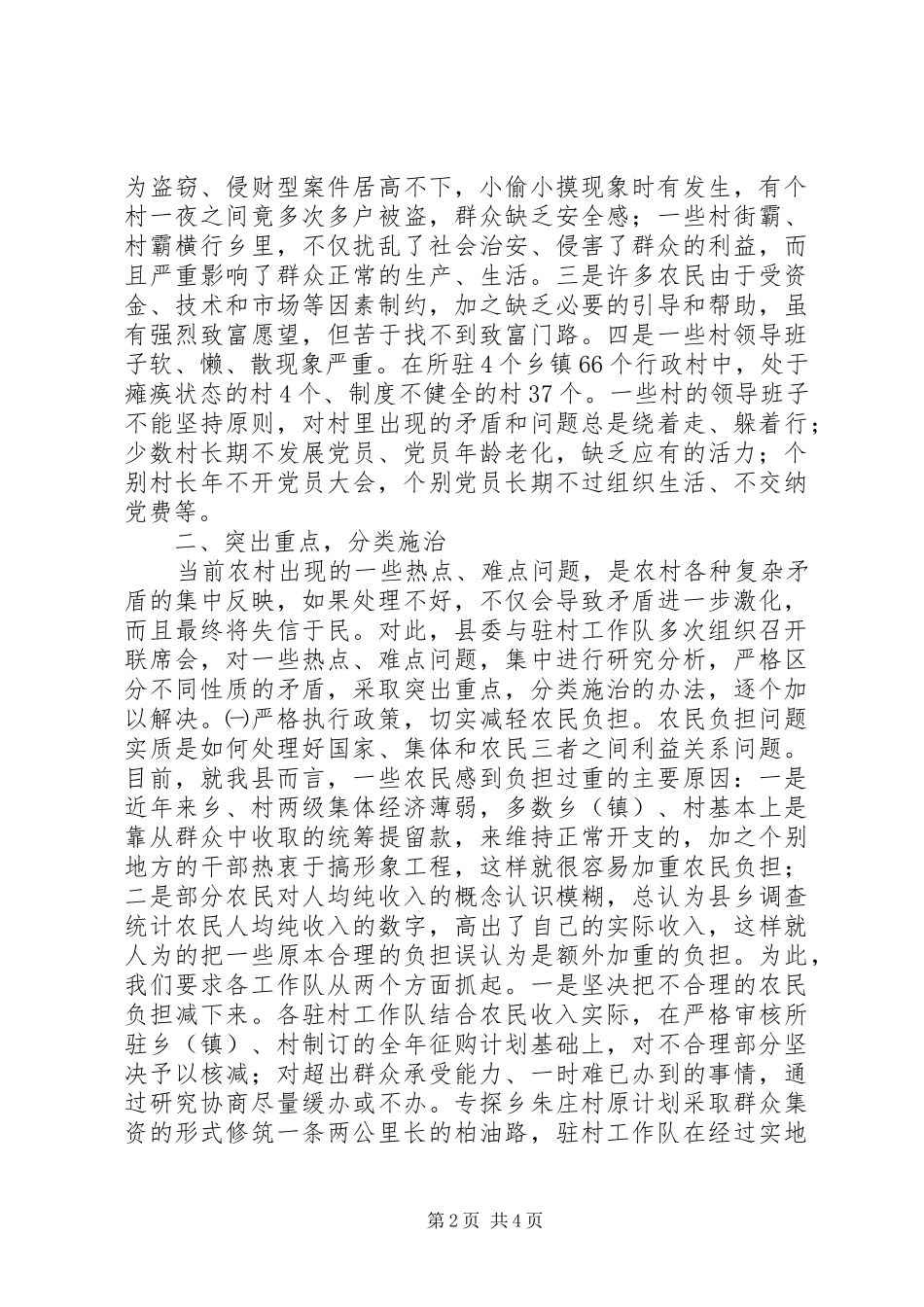 20XX年驻村工作队半年工作总结_第2页