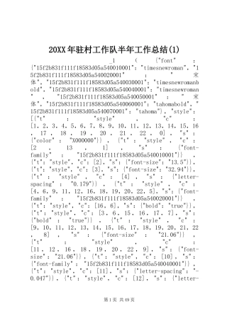 20XX年驻村工作队半年工作总结(5)