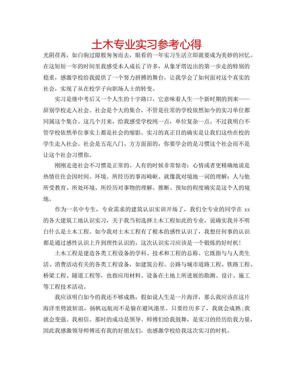 土木专业实习参考心得 _第1页