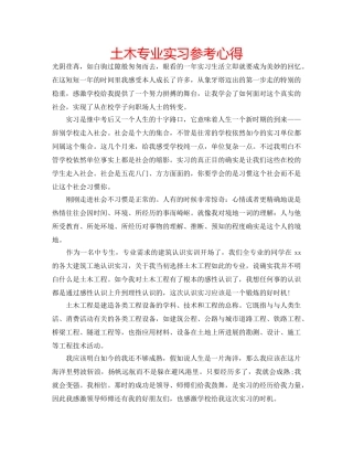 土木专业实习参考心得 