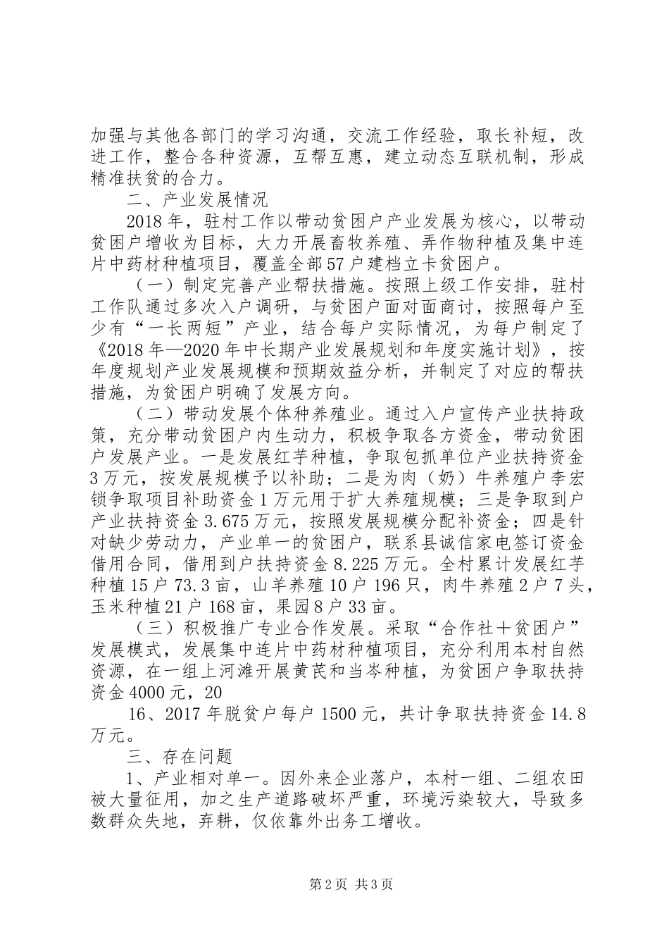 20XX年驻村工作队半年工作总结(1)_第2页