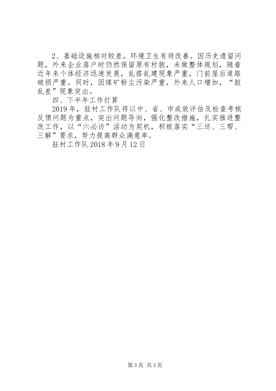 20XX年驻村工作队半年工作总结(1)_第3页