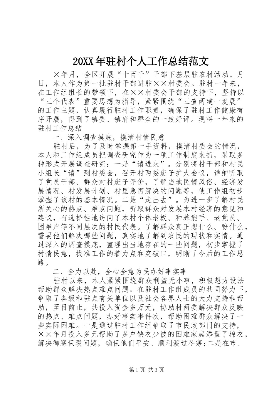 20XX年驻村个人工作总结范文_第1页