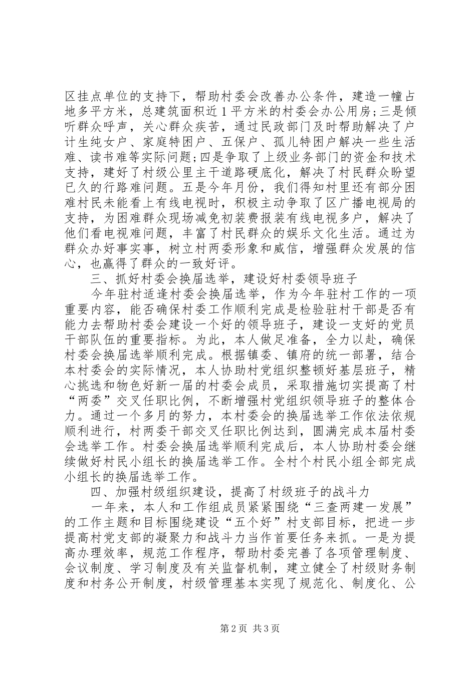 20XX年驻村个人工作总结范文_第2页