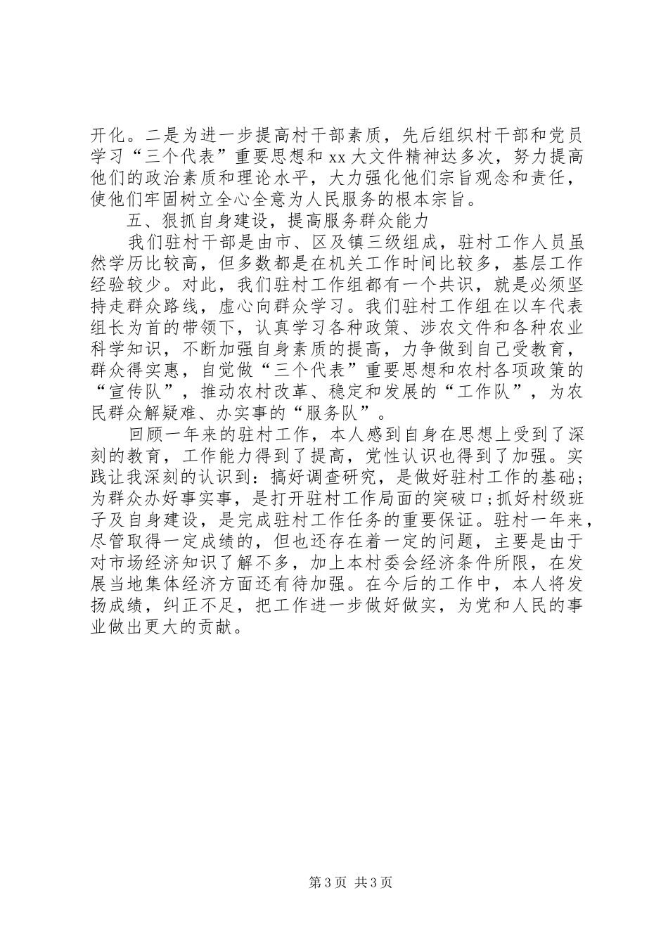 20XX年驻村个人工作总结范文_第3页