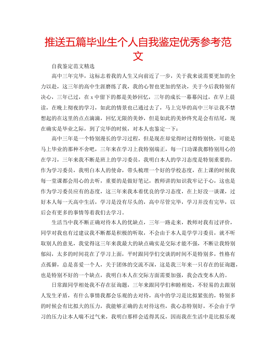推送五篇毕业生个人自我鉴定优秀参考范文 _第1页