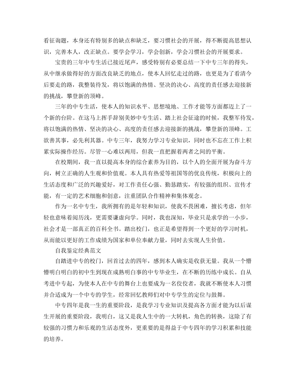 推送五篇毕业生个人自我鉴定优秀参考范文 _第3页