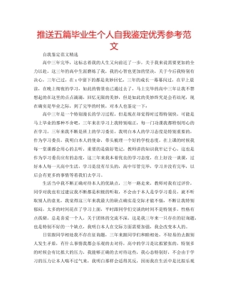 推送五篇毕业生个人自我鉴定优秀参考范文 