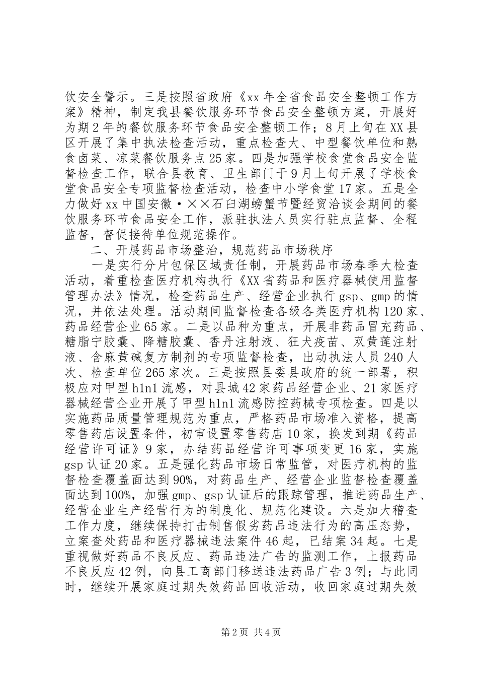 20XX年食品药品监管局工作总结范文_第2页