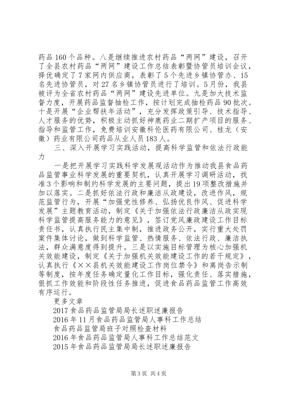 20XX年食品药品监管局工作总结范文_第3页