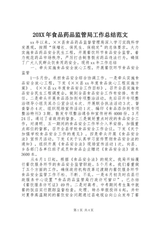 20XX年食品药品监管局工作总结范文